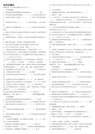 电大经济法律基础历年试卷