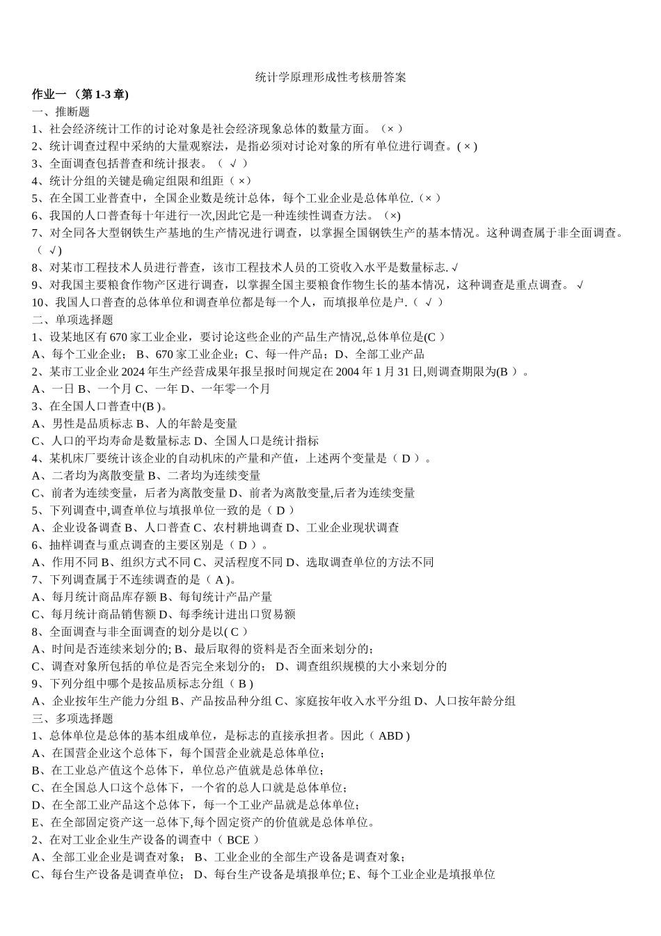 电大统计学原理形考册答案_第1页