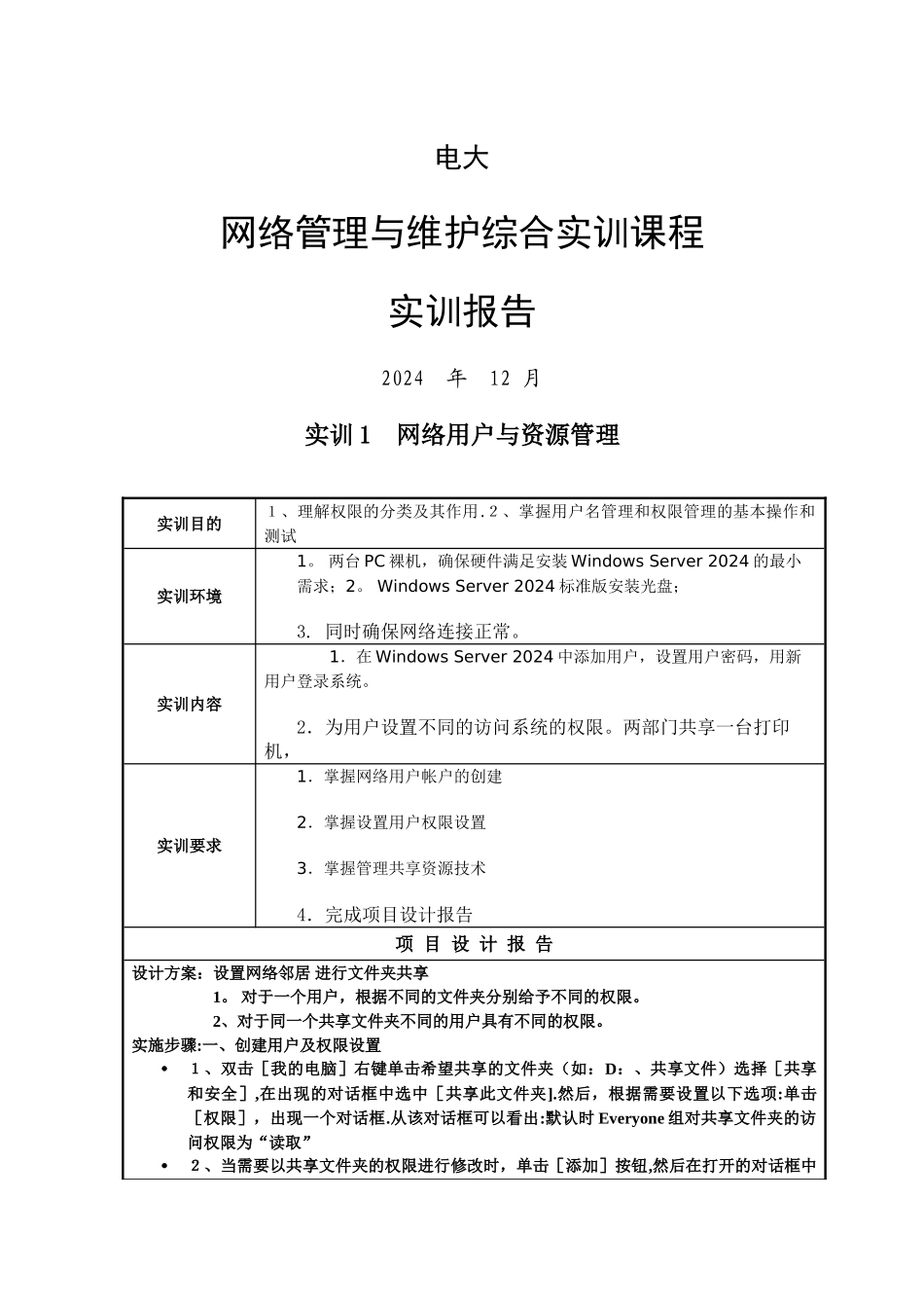 电大网络管理与维护综合实训课程实训报告_第1页