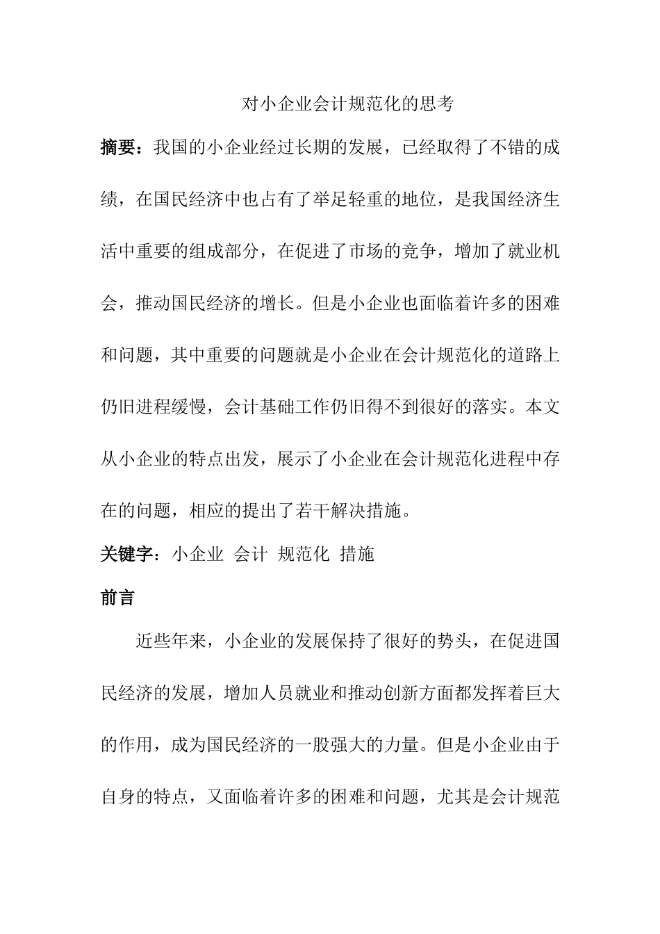 对小企业会计规范化的思考  财务管理专业_第1页
