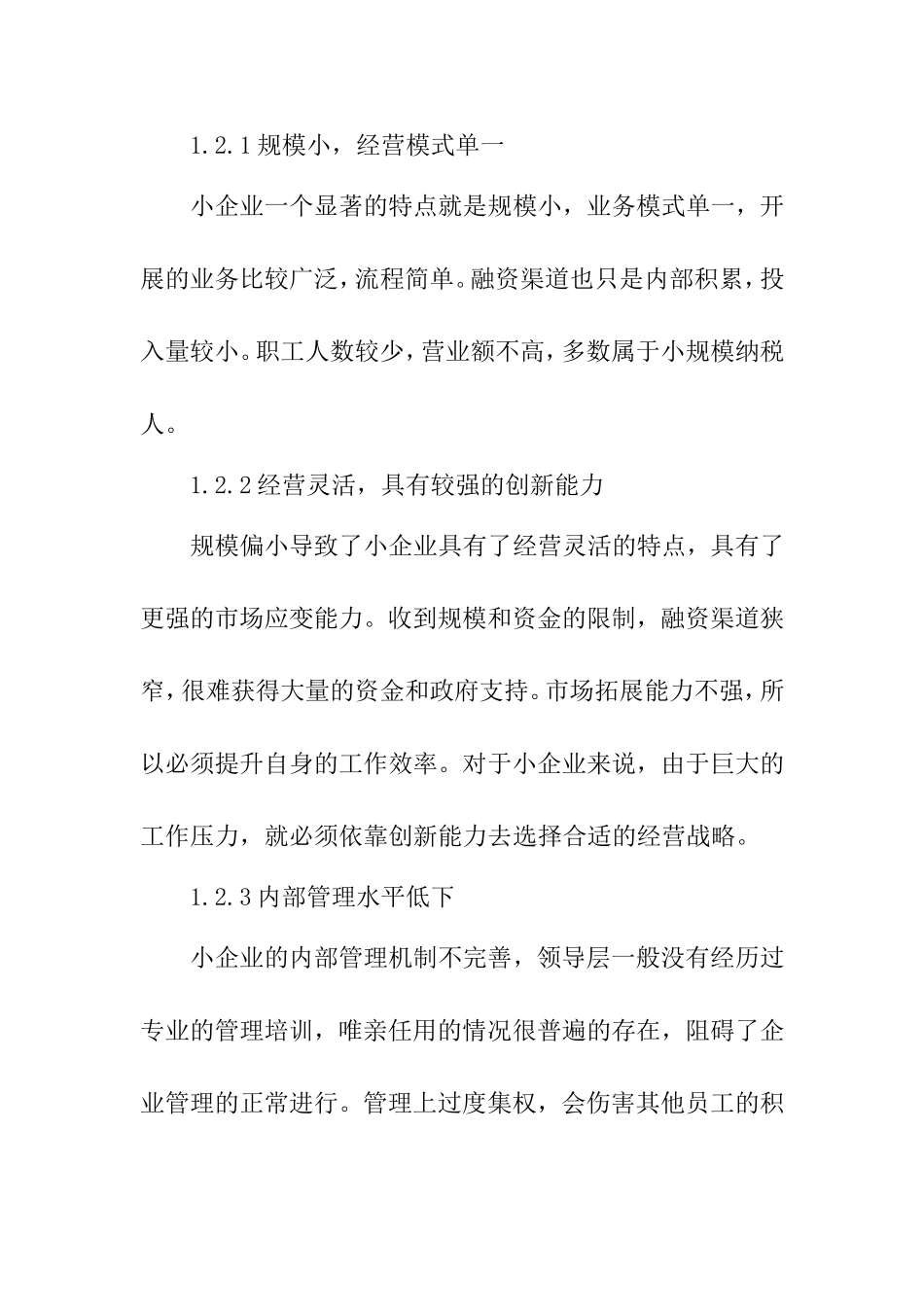 对小企业会计规范化的思考  财务管理专业_第3页