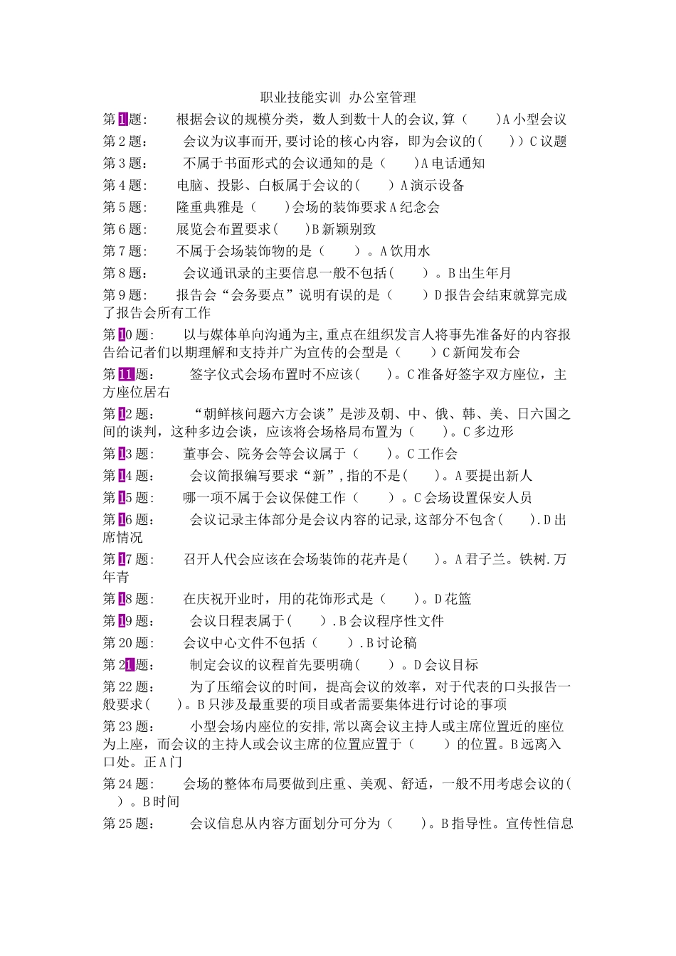 电大职业技能实训-《-办公室管理》形成性考核答案1_第1页
