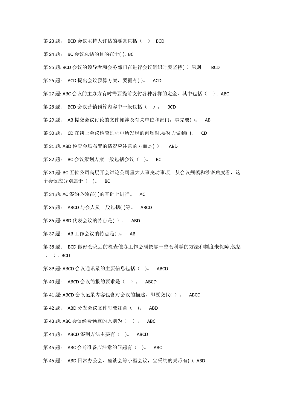 电大职业技能实训平台—办公室管理答案_第2页