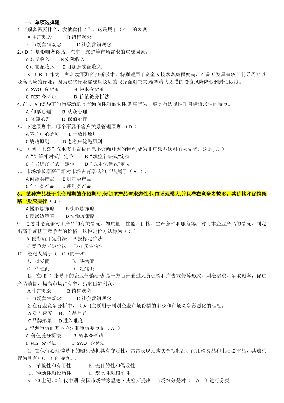 电大营销管理期末考试题_第1页