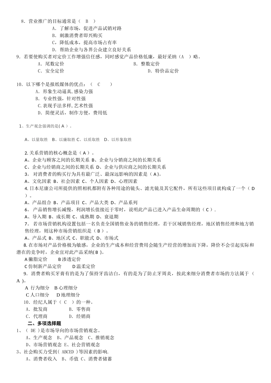 电大营销管理期末考试题_第3页