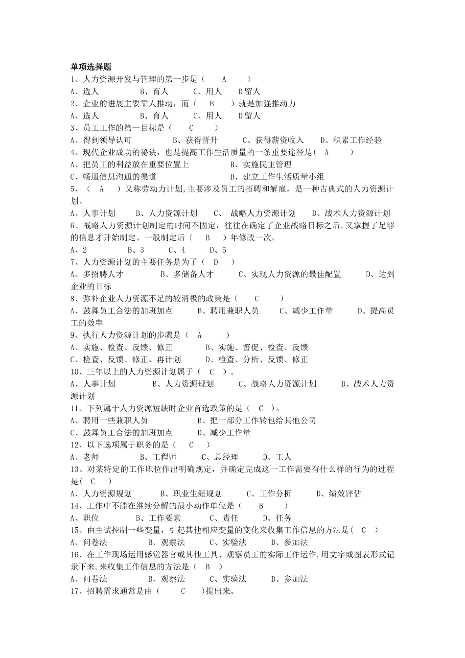 电大行政管理《现代人力资源开发与管理》-形成性作业-单项选择题_第1页