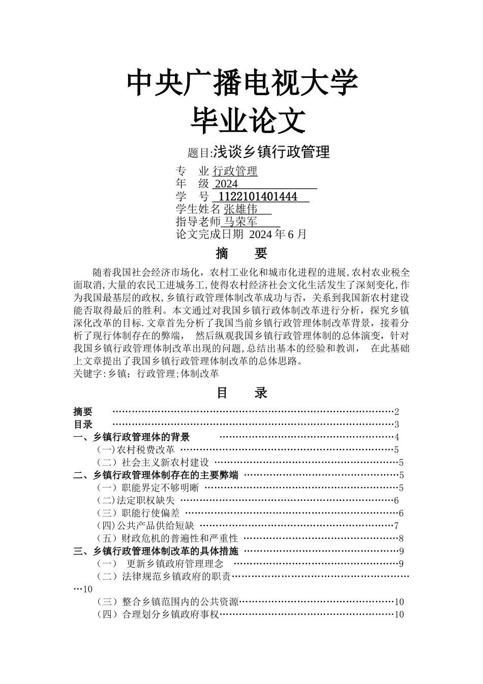 电大行政管理专业毕业论文_第1页