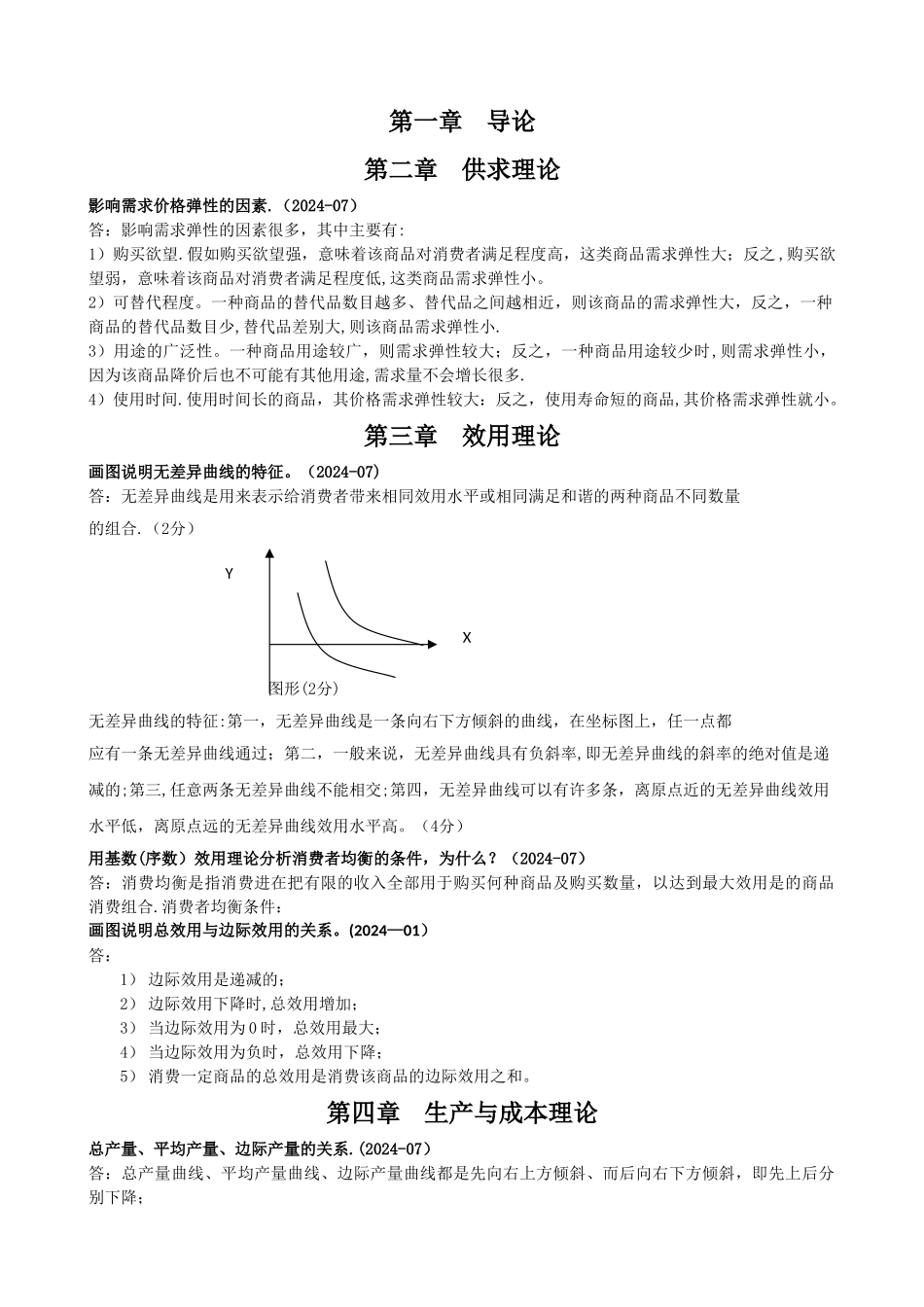 电大西方经济学期末考试简答汇总_第1页