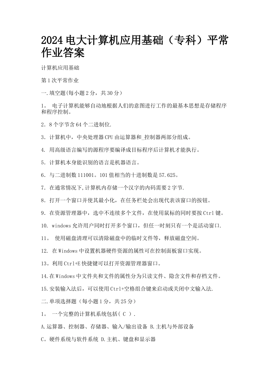 电大计算机应用基础平时作业答案_第1页