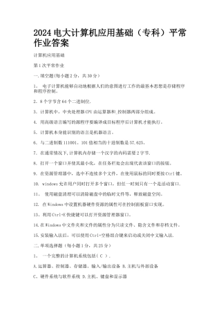 电大计算机应用基础平时作业答案