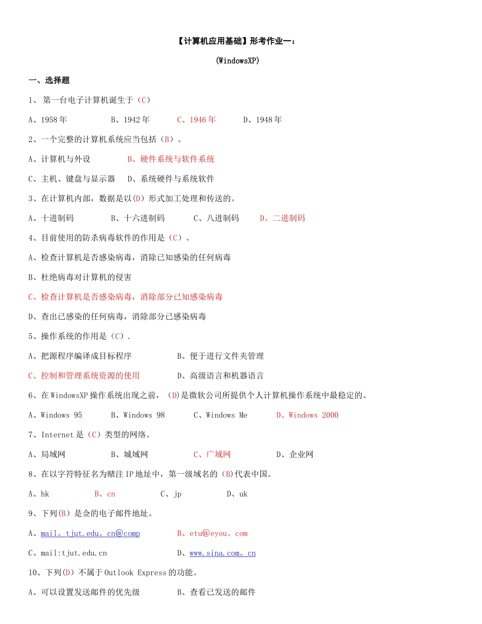 电大计算机应用基础机考试题精选_第1页