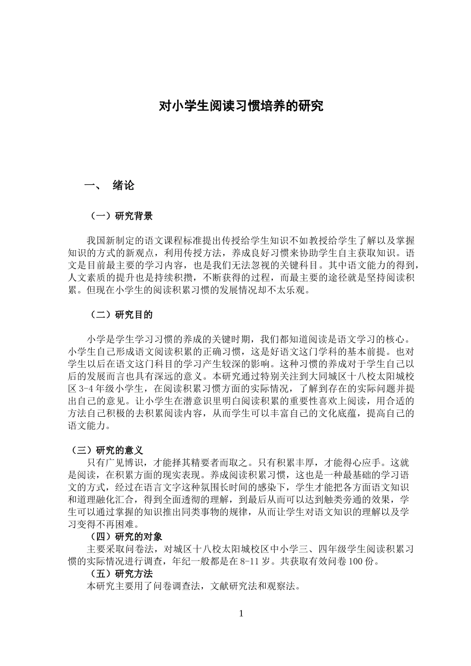 对小学生阅读习惯培养的研究  教育教学专业_第2页
