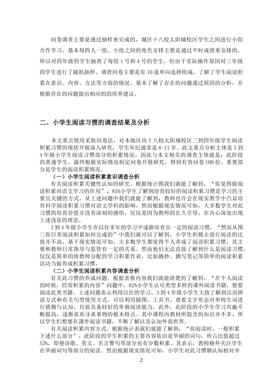 对小学生阅读习惯培养的研究  教育教学专业_第3页