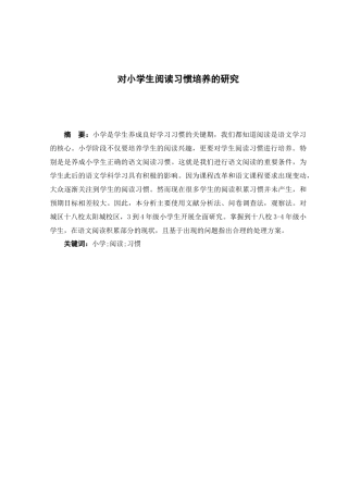 对小学生阅读习惯培养的研究  教育教学专业