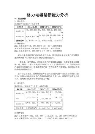 电大财务报表分析形考01任务-格力电器偿债能力分析