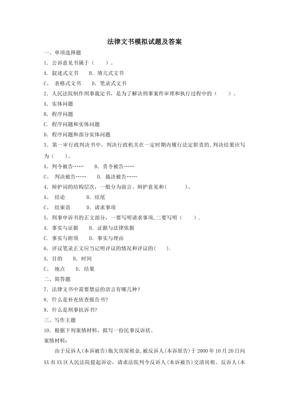 电大试题-法律文书模拟试题及答案_第1页