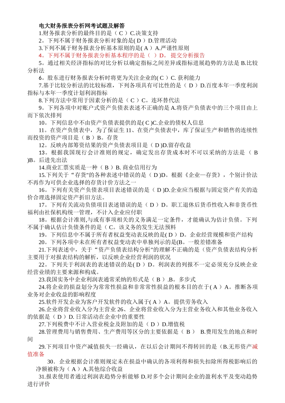 电大财务报表分析网考试题及解答_第1页