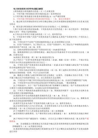 电大财务报表分析网考试题及解答