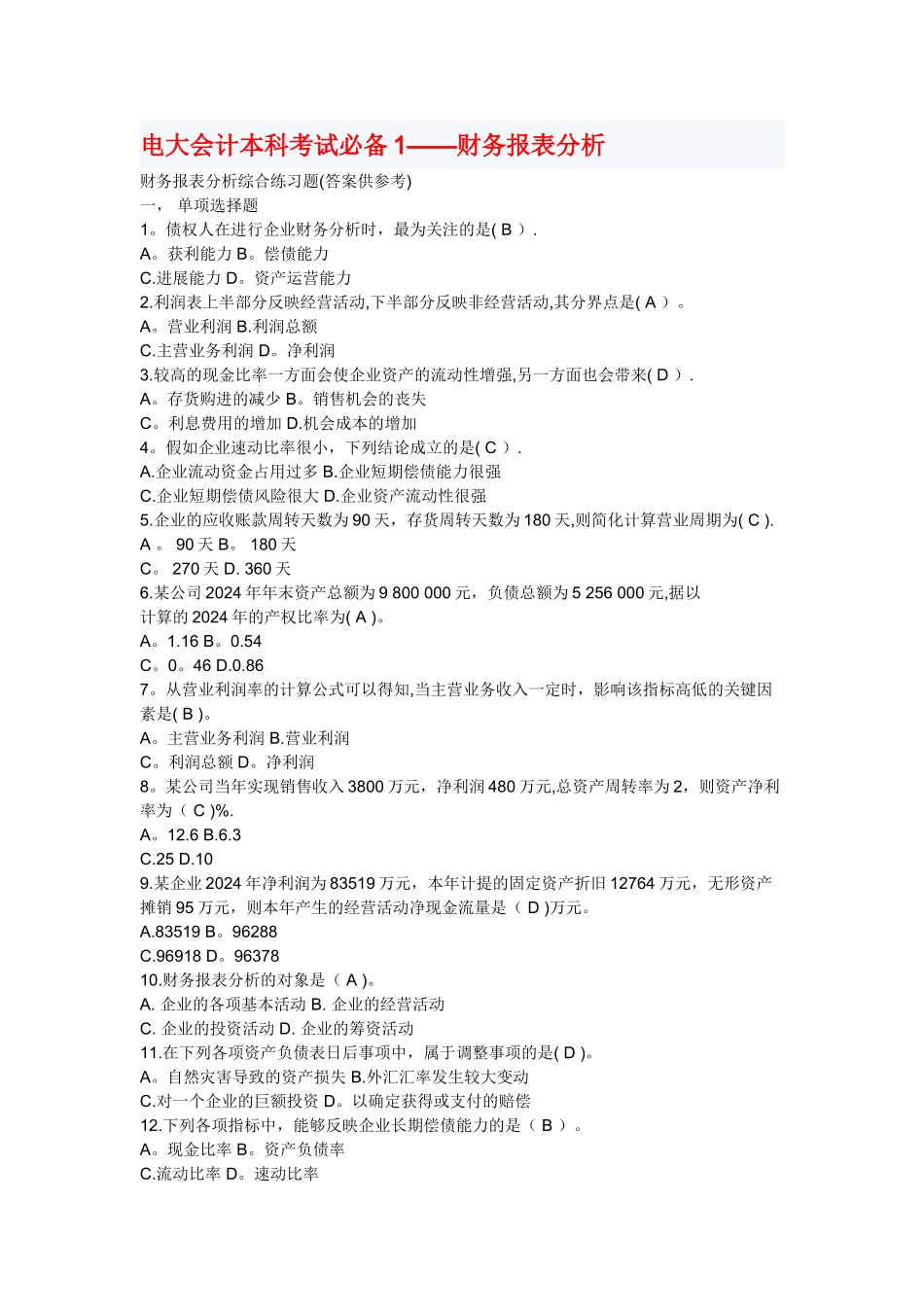 电大财务报表分析考试必备2_第1页