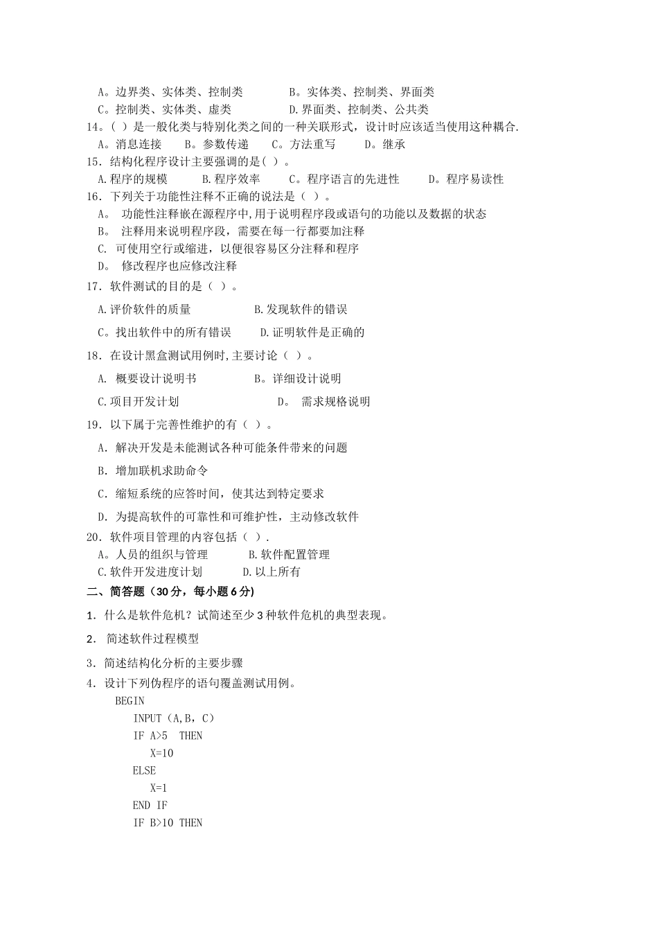 电大软件工程模拟试题_第2页