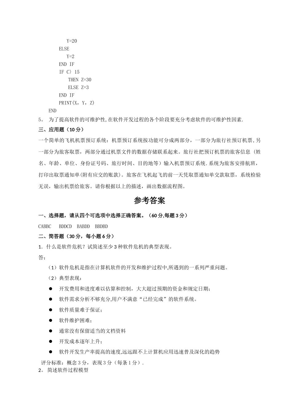 电大软件工程模拟试题_第3页