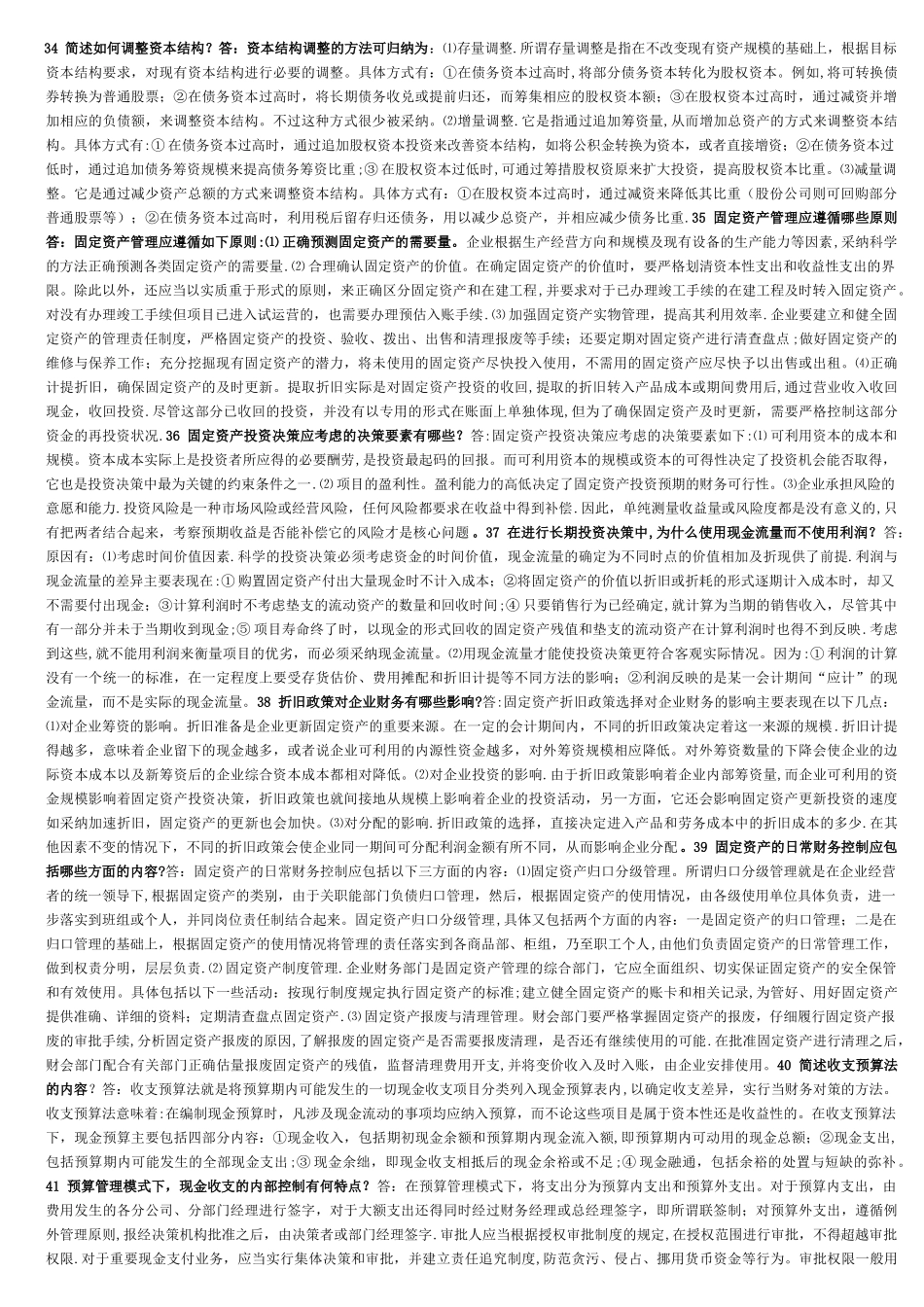 电大财务管理简答题B_第1页