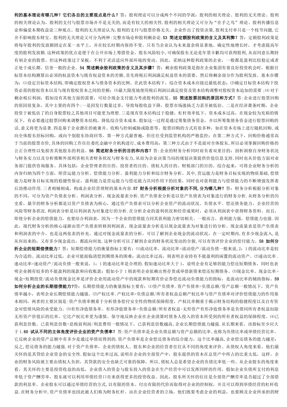 电大财务管理简答题B_第3页