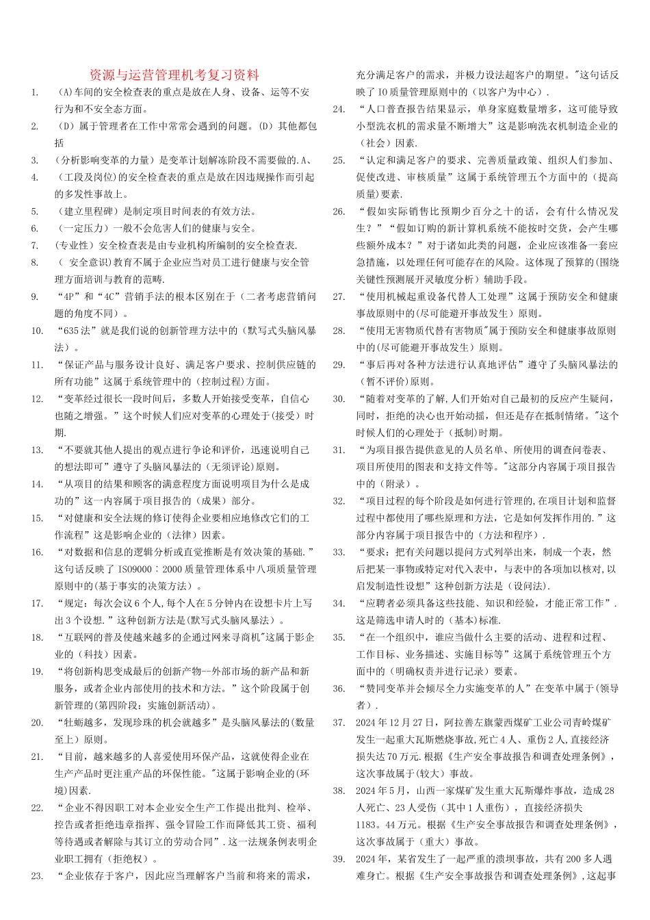电大资源与运营管理机考试题答案_第1页