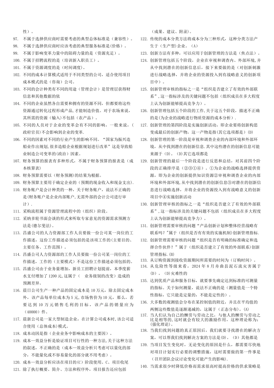 电大资源与运营管理机考试题答案_第3页