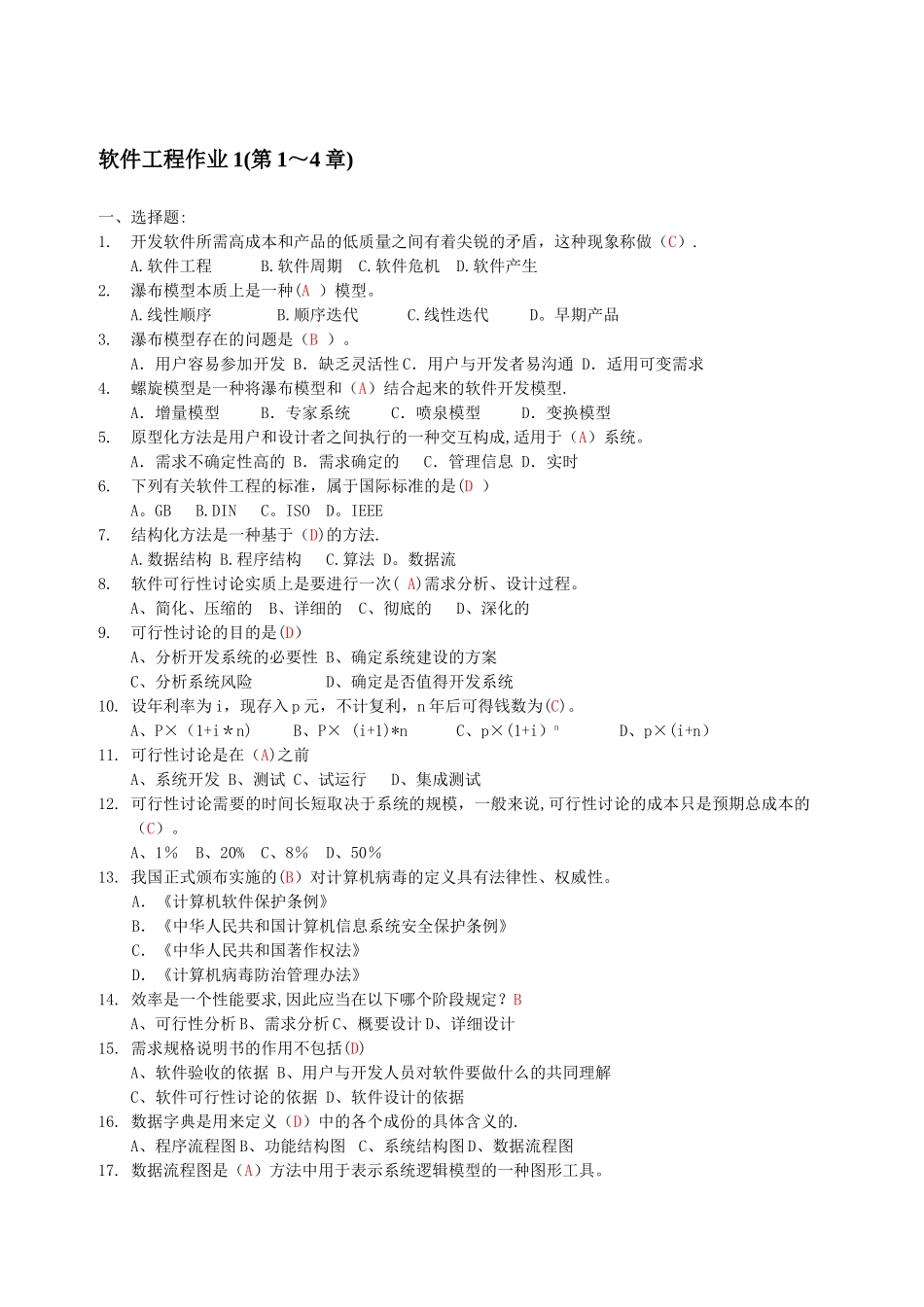 电大软件工程-形成性考核答案_第1页