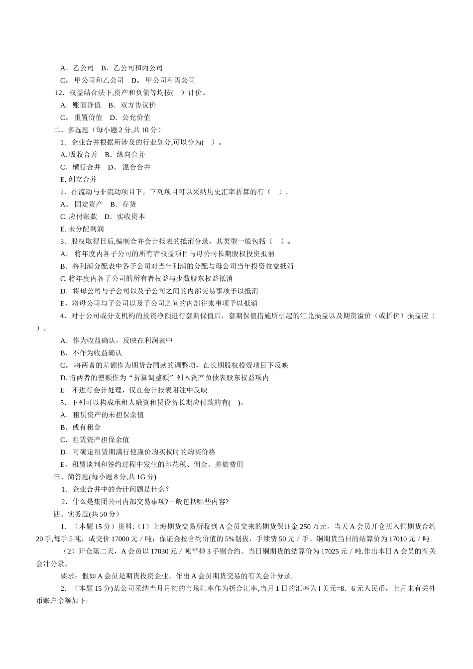 电大高级财务会计历年来试题及答案_第2页