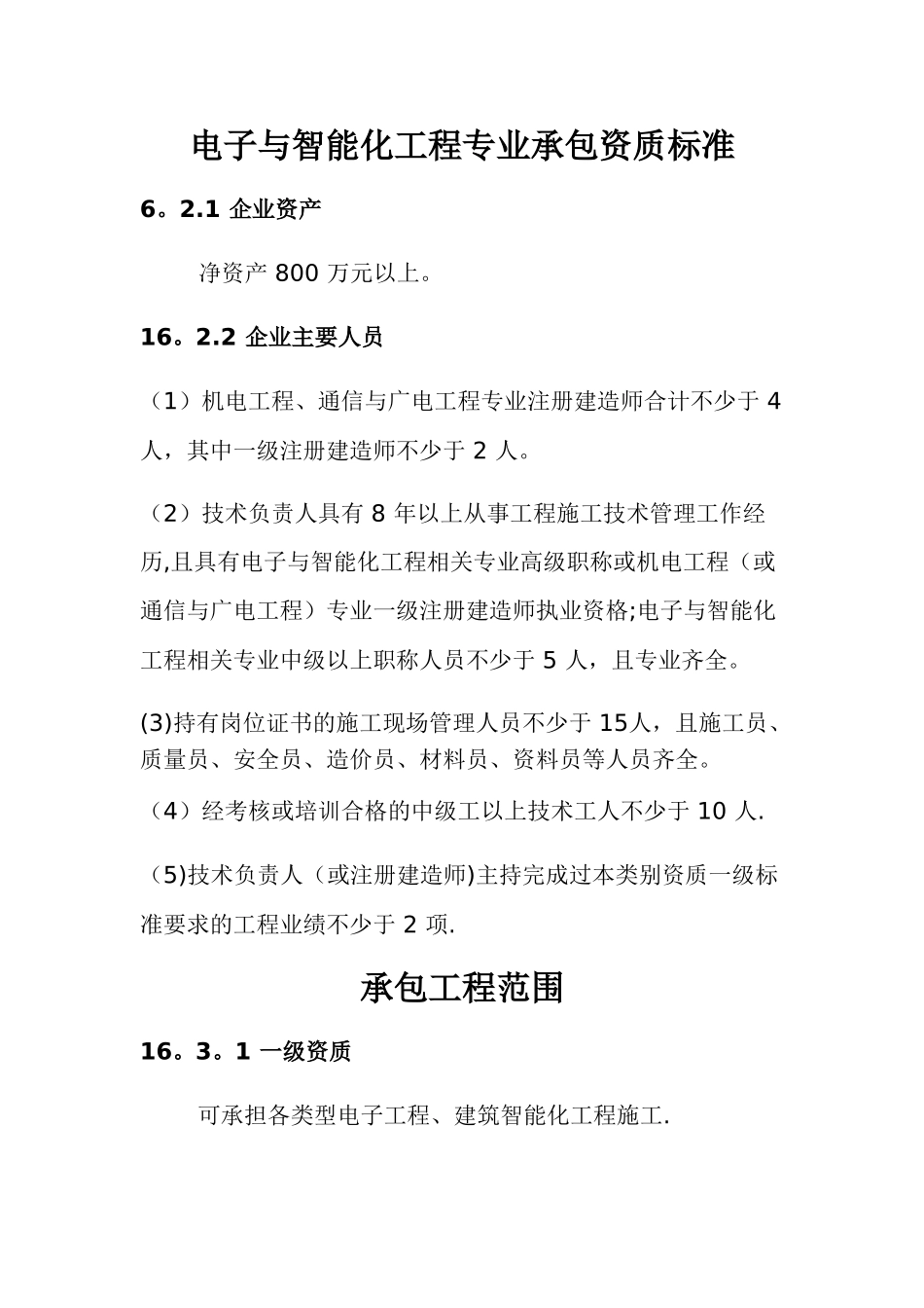 电子与智能化工程专业承包资质标准_第1页