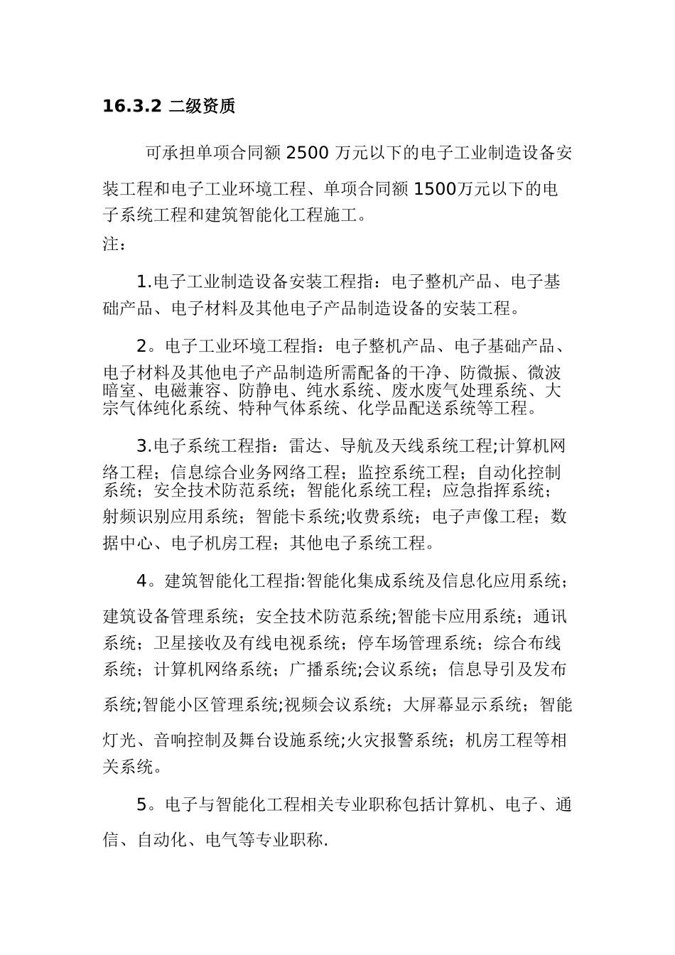 电子与智能化工程专业承包资质标准_第2页