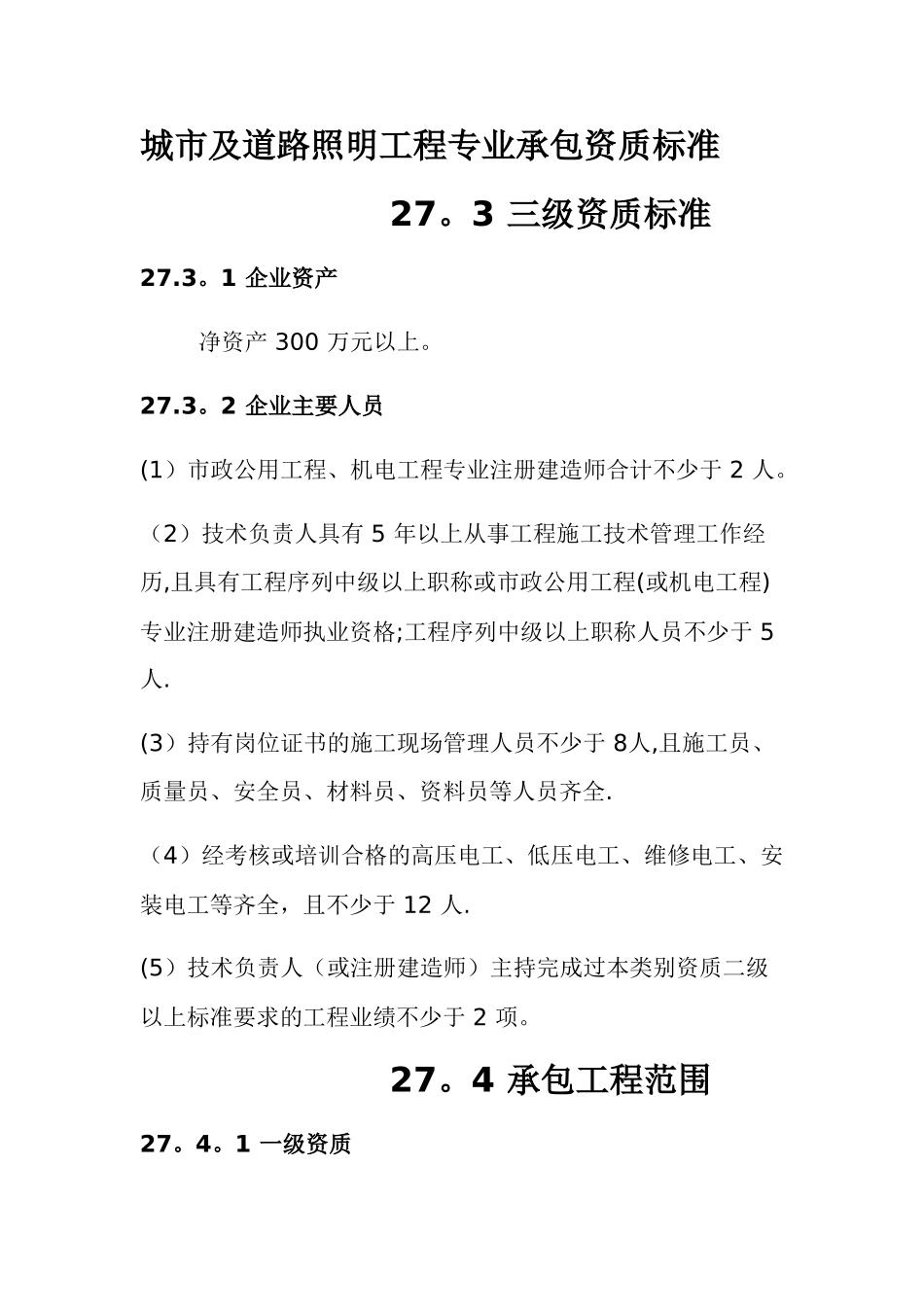 电子与智能化工程专业承包资质标准_第3页