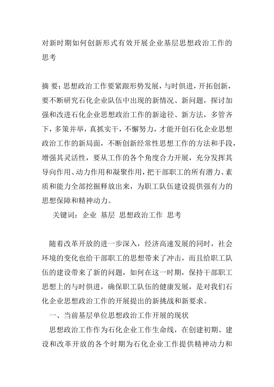 对新时期如何创新形式有效开展企业基层思想政治工作的思考_第1页