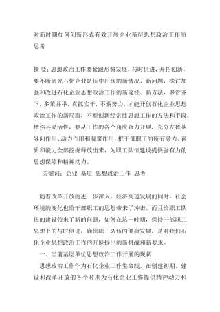 对新时期如何创新形式有效开展企业基层思想政治工作的思考