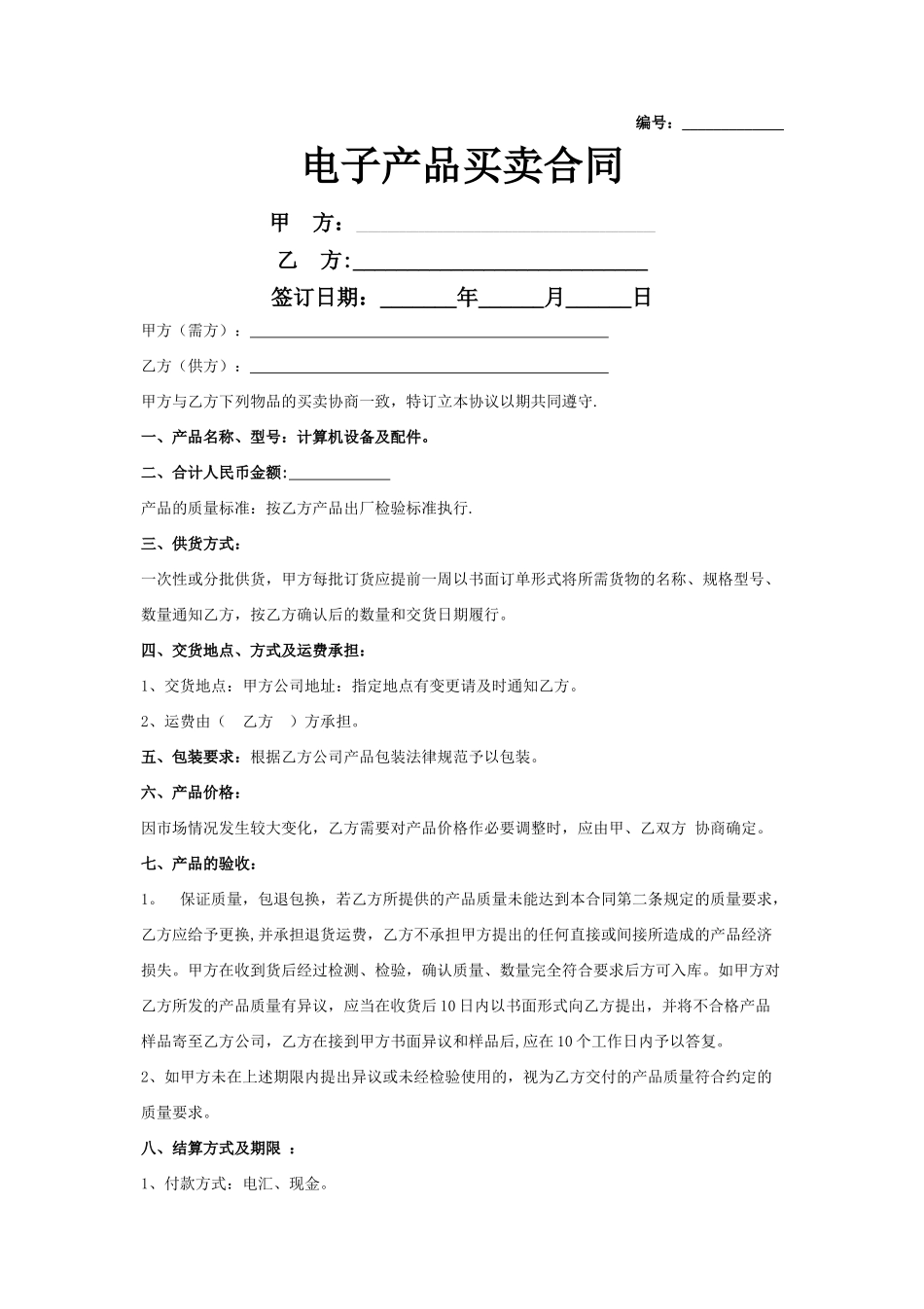 电子产品买卖合同协议书范本-标准版_第1页