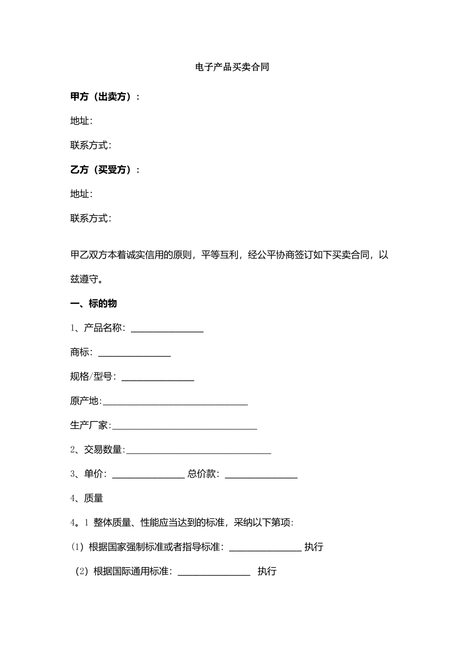 电子产品买卖合同范本模板_第1页
