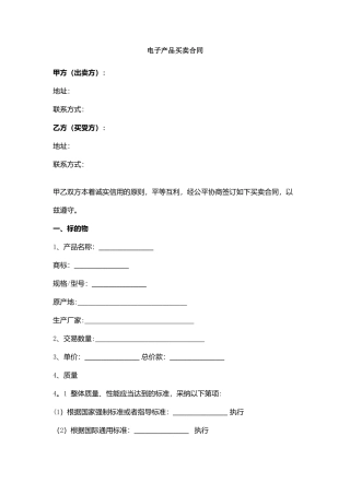 电子产品买卖合同范本模板