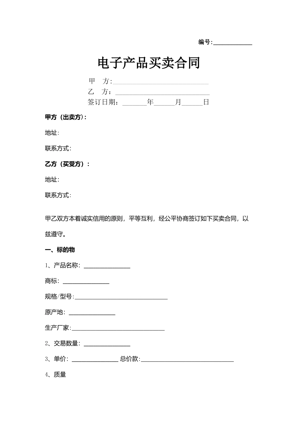 电子产品买卖合同协议书范本_第1页