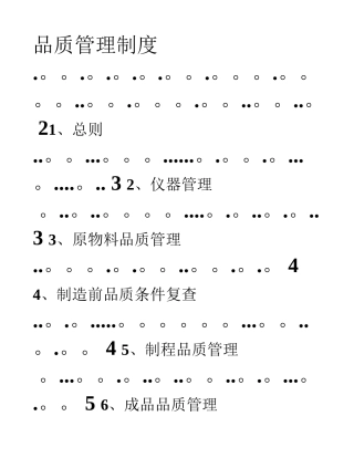 电子产品品质管理制度