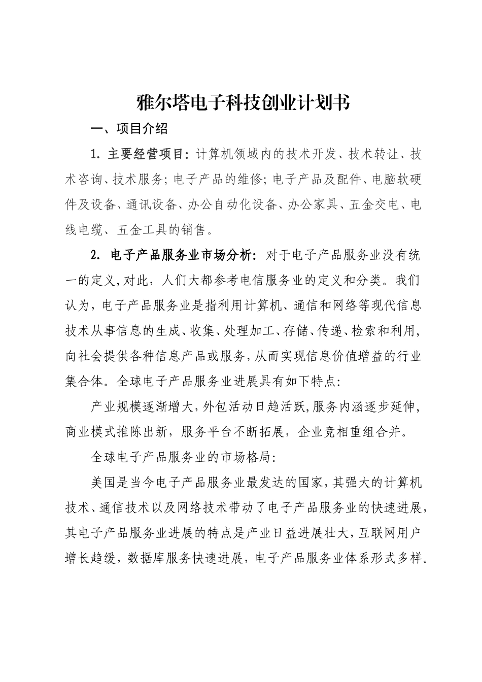 电子产品创业计划书_第1页