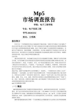电子产品市场调查报告