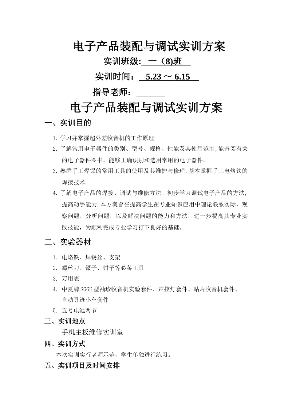 电子产品装配与调试实训方案_第1页