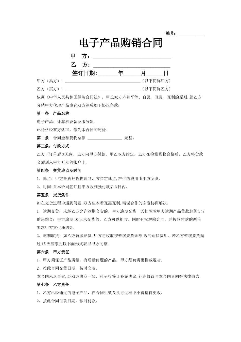 电子产品购销合同协议书范本-简洁版_第1页