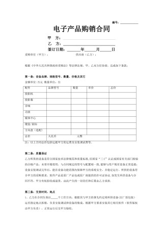 电子产品购销合同协议书范本-签约版