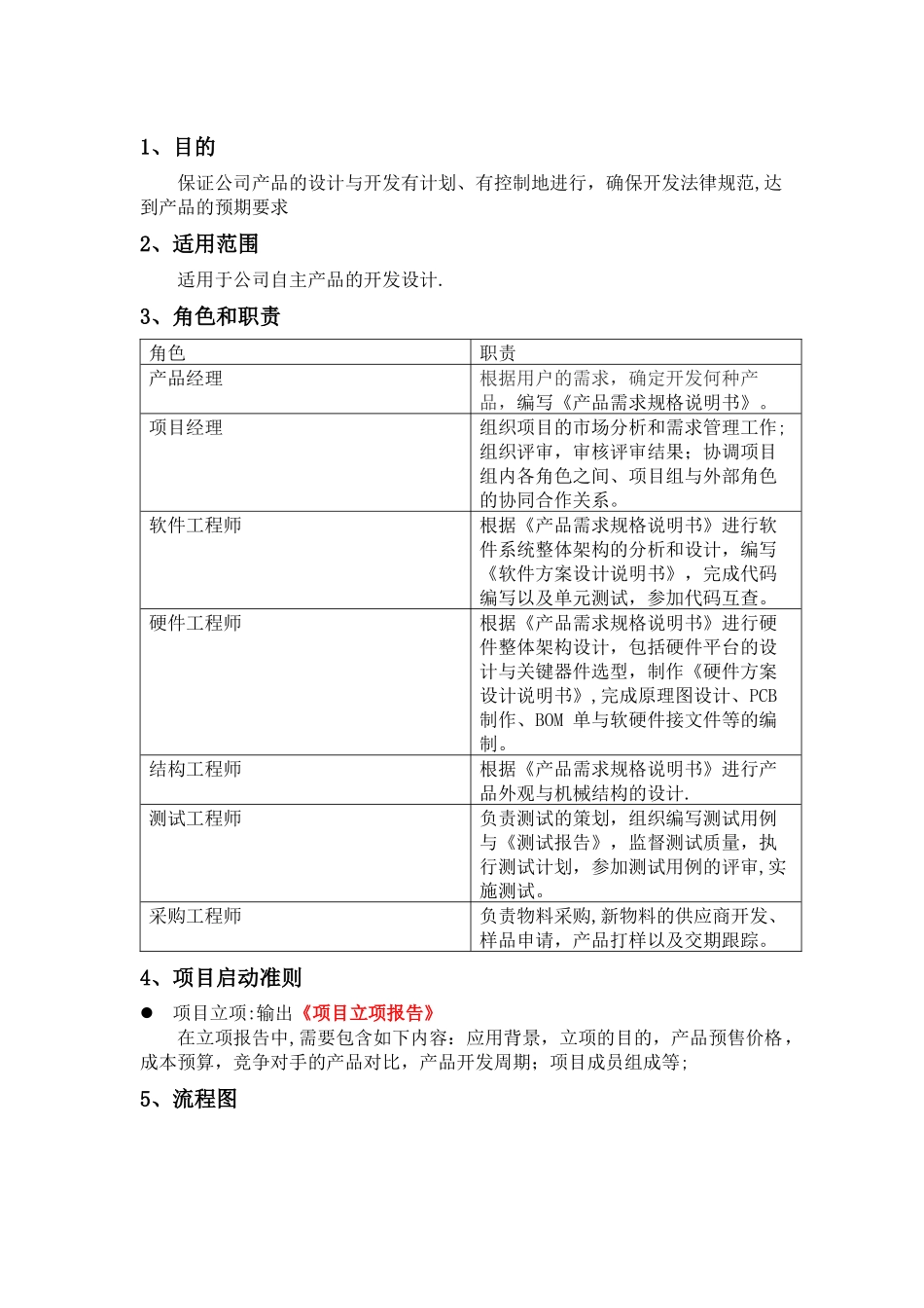 电子产品设计开发管理流程_第1页