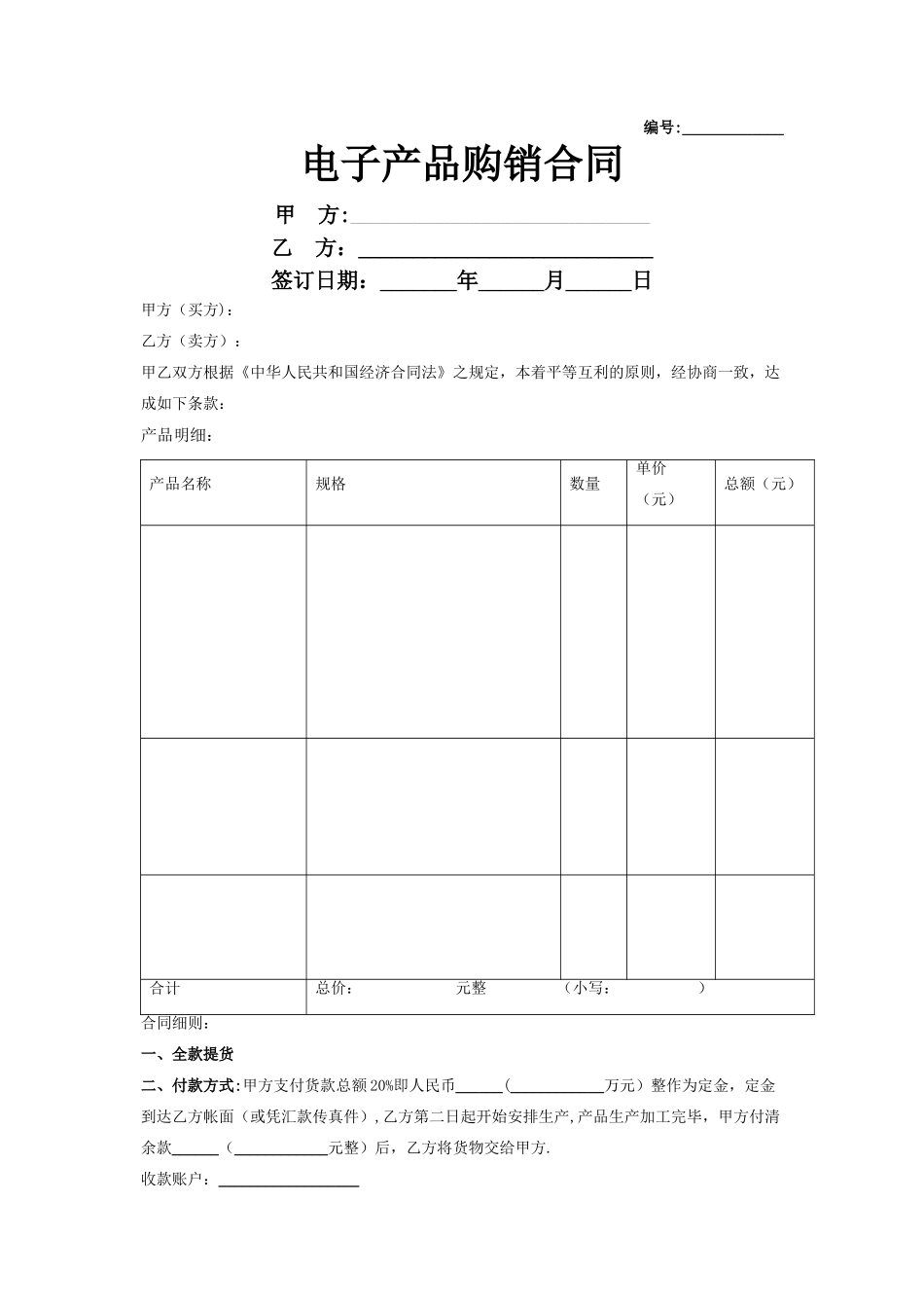 电子产品购销合同协议书范本_第1页