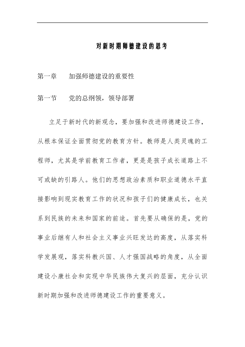 对新时期师德建设的讨论  教育教学专业_第1页