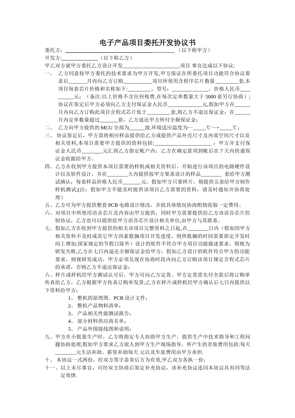 电子产品项目委托开发合同范本_第1页